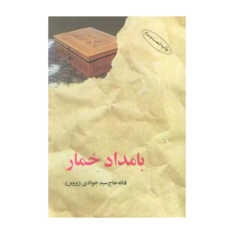 کتاب بامداد خمار نسخه کامل اثر فتانه حاج سید جوادی (پروین)