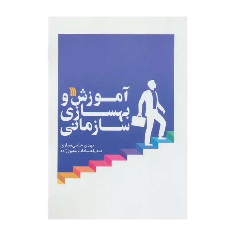 آموزش و بهسازی سازمانی