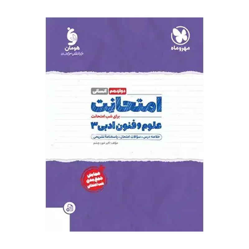کتاب امتحانت برای شب امتحانت علوم و فنون دوازدهم (مهر و ماه)
