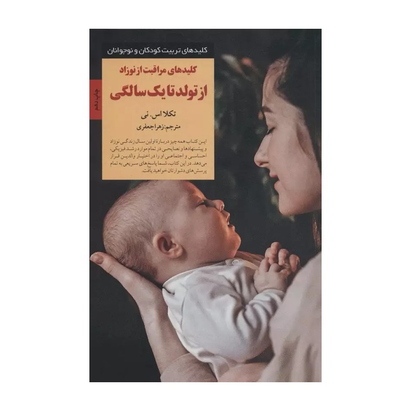کتاب کلیدهای مراقبت از نوزاد از تولد تا یک سالگی اثر تکلا اس نی نشر صابرین 