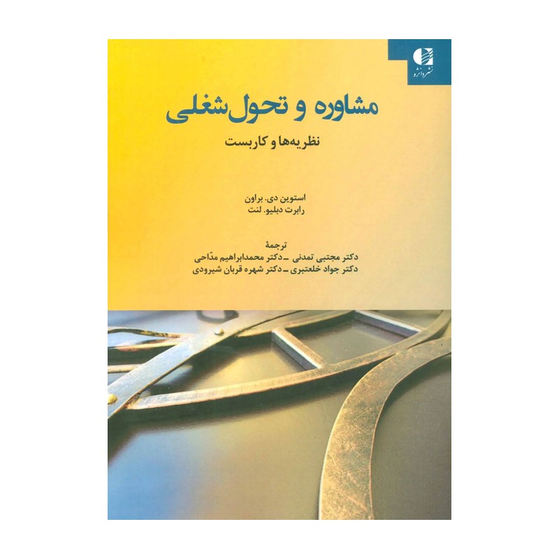 مشاوره و تحول شغلی (نظریه ها و کاربست)