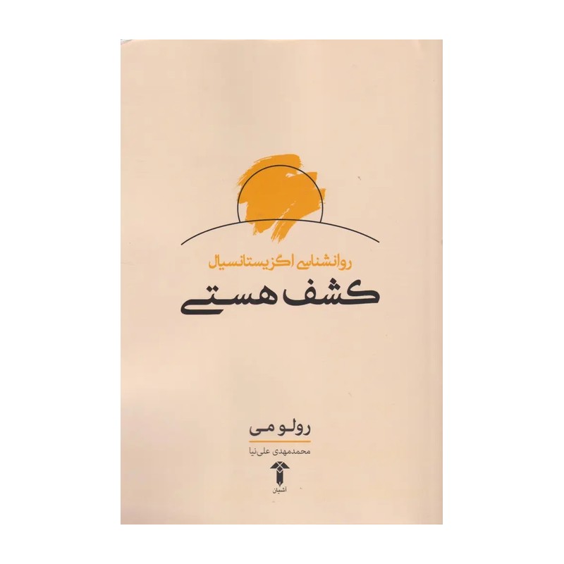 کتاب روانشناسی اگزیستانسیال کشف هستی