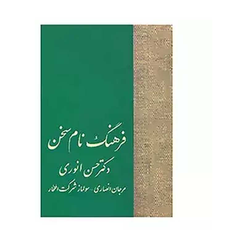 کتاب فرهنگ نام سخن اثر مرجان انصاری JTS