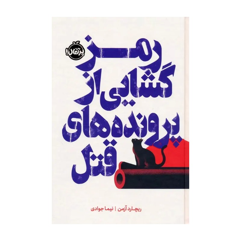 کتاب رمزگشایی از پرونده های قتل از ریچارد آزمن نشر پرتقال