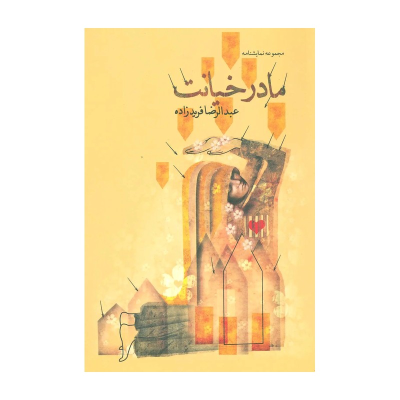 کتاب مادر خیانت- مجموعه نمایشنامه