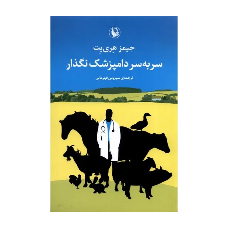 کتاب سر به سر دامپزشک نگذار