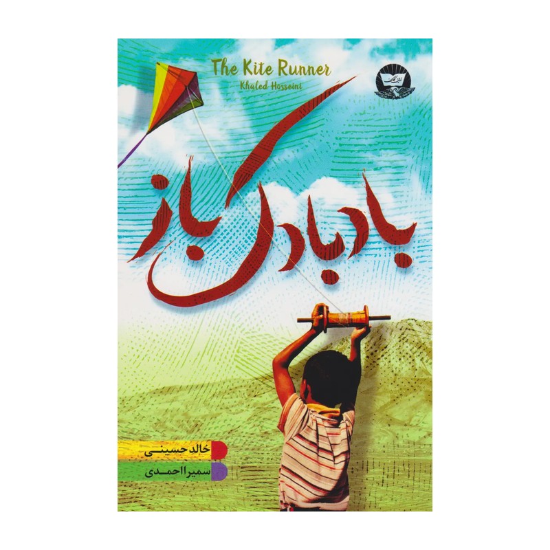 کتاب بادبادک باز