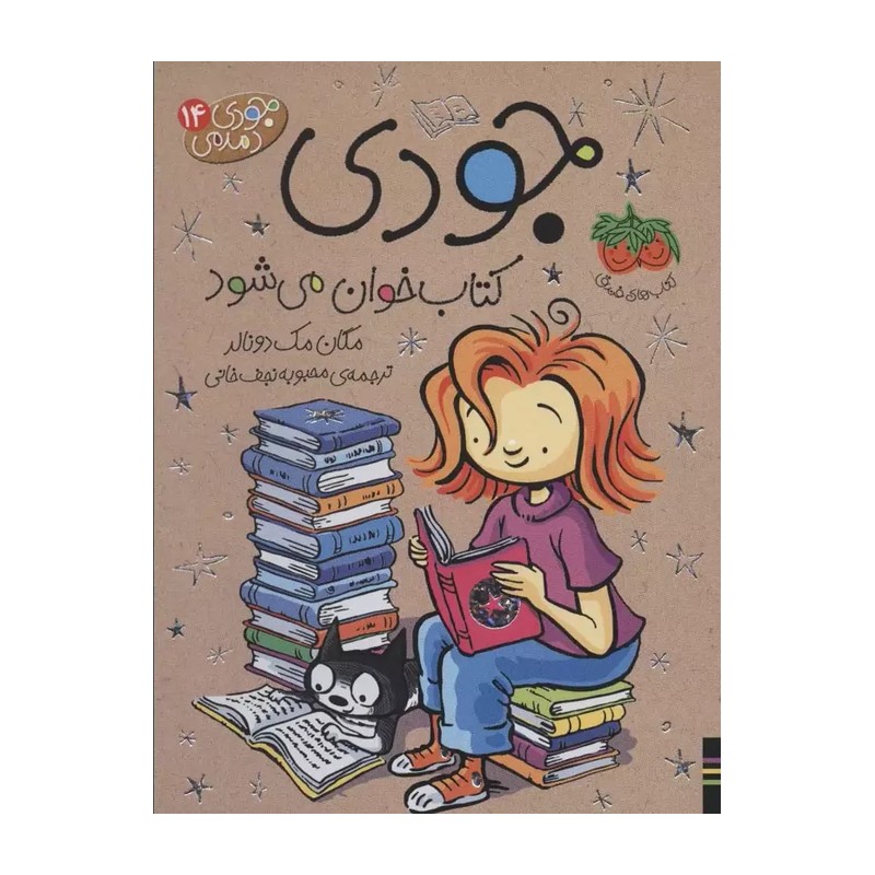 مجموعه کتاب های جودی دمدمی جلد 14