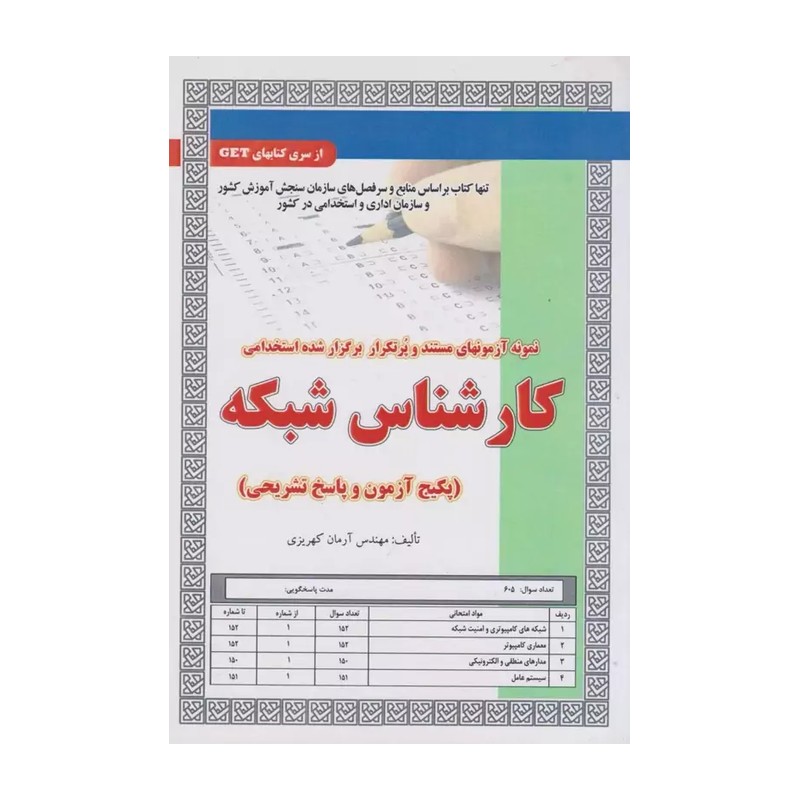 کتاب نمونه آزمونهای مستند و پرتکرار برگزار شده استخدامی کارشناس شبکه پکیج آزمون و پاسخ تشریحی نشرسامان سنجش