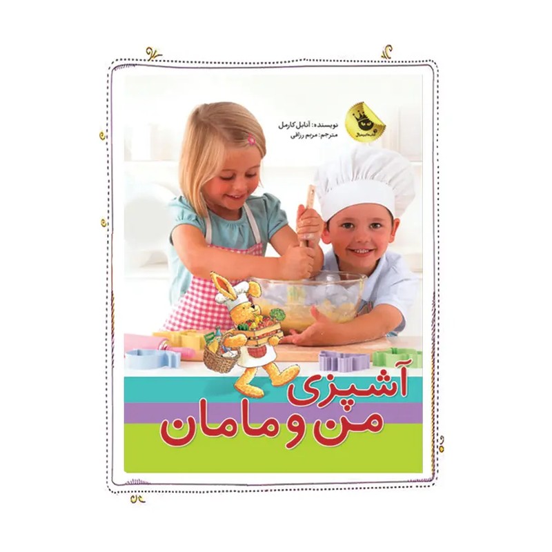 کتاب آشپزی من و مامان