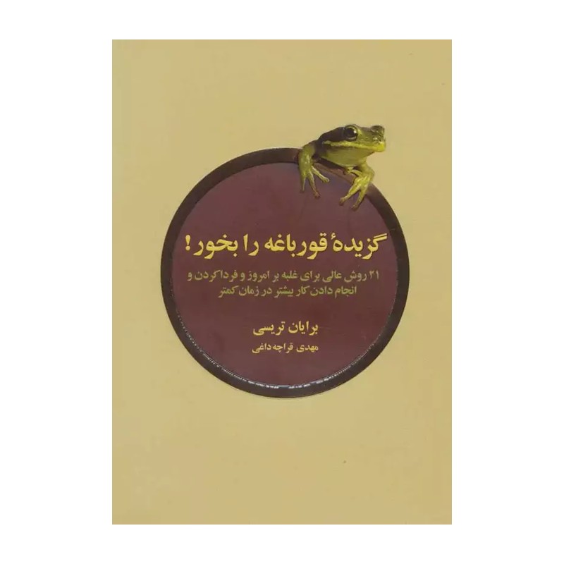کتاب گزیده قورباغه را بخور