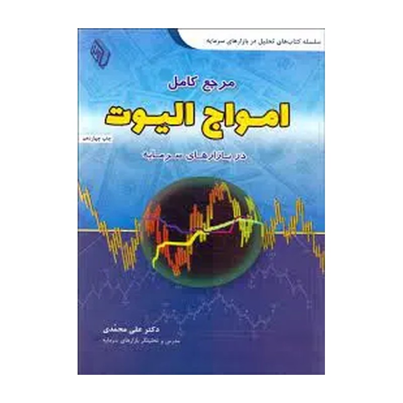 مرجع کامل امواج الیوت در بازارهای سرمایه