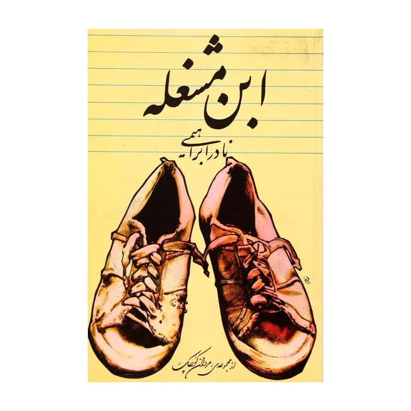 کتاب ابن مشغله نادر ابراهیمی