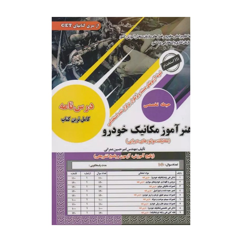 کتاب استخدامی هنر آموز مکانیک خودرو سامان سنجش 