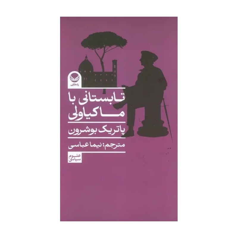 کتاب تابستان با ماکیاولی (پالتویی) نشر راه طلایی از پاتریک بوشرون