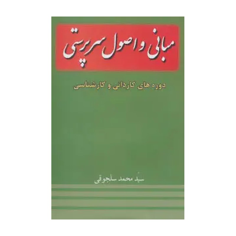 کتاب مبانی و اصول سرپرستی دوره کاردانی و کارشناسی 