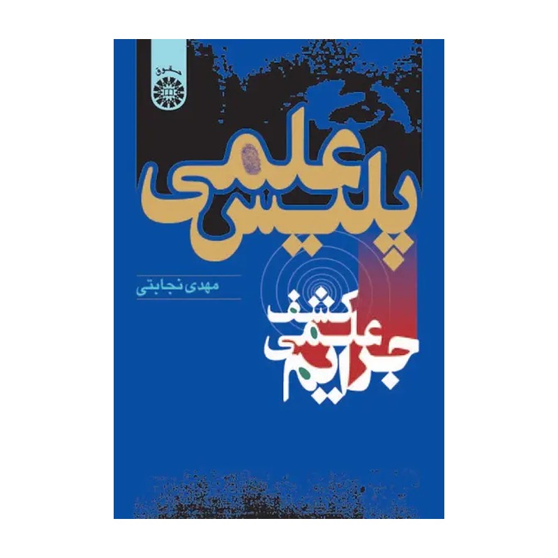 کتاب پلیس علمی (کشف علمی جرایم) کد 572 (انتشارات سمت)