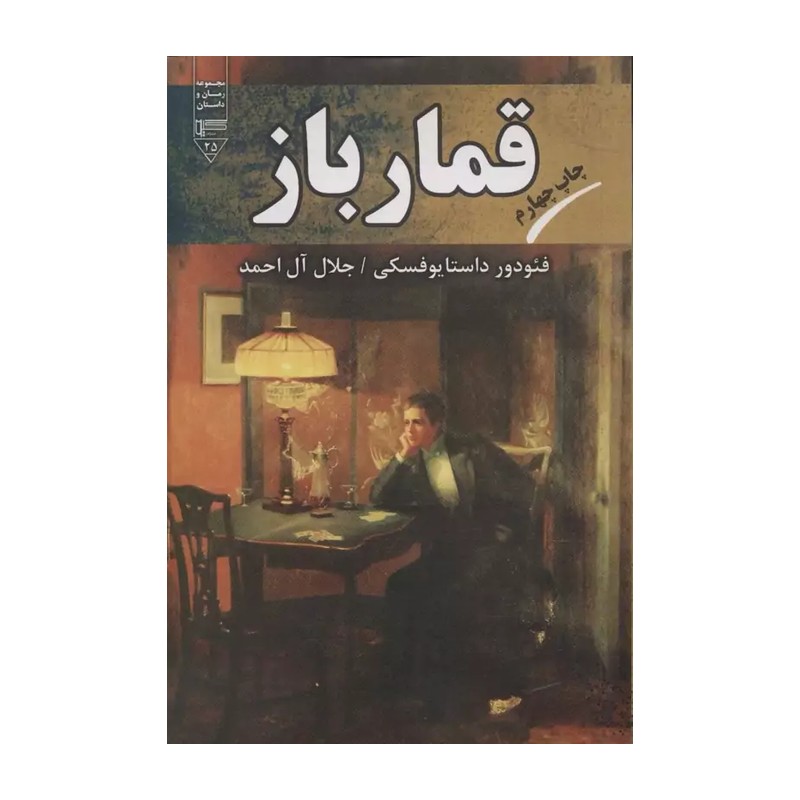 کتاب قمار باز داستایفسکی متن کامل و بدون سانسور (ترجمه جلال آل احمد)