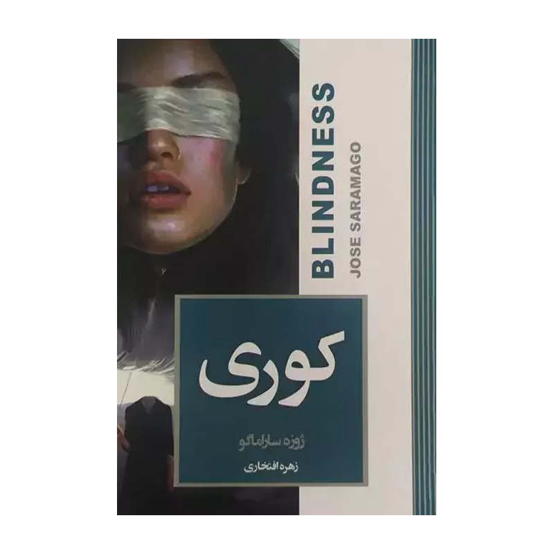 کتاب کوری اثر ژوزه ساراماگو جلد سخت