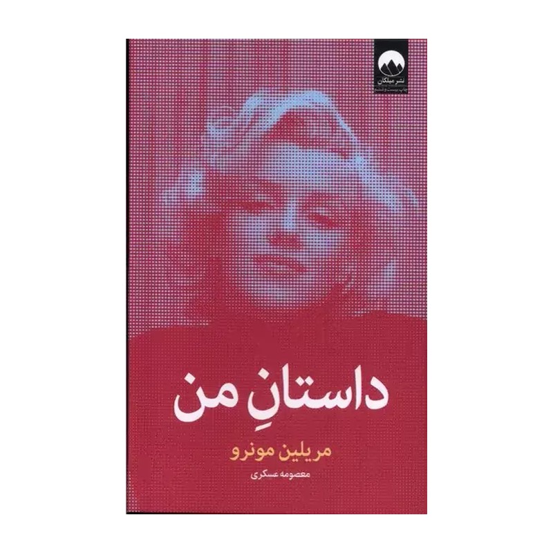داستان من ( مریلین مونرو معصومه عسکری )