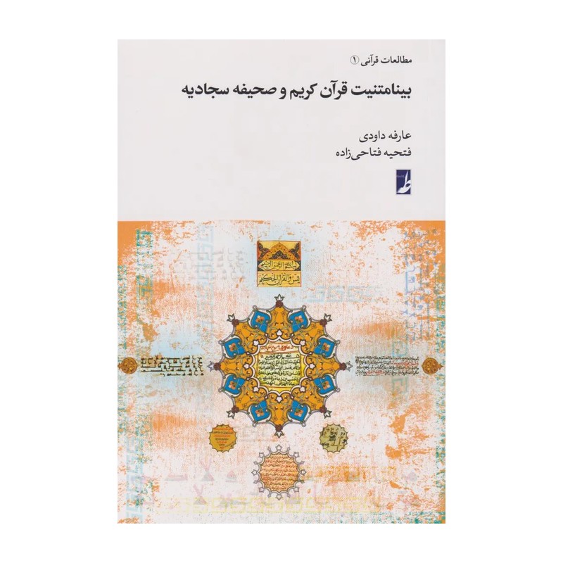 کتاب بینا متنیت قرآن کریم و صحیفه سجادیه - عارفه داودی - انتشارات کتاب طه