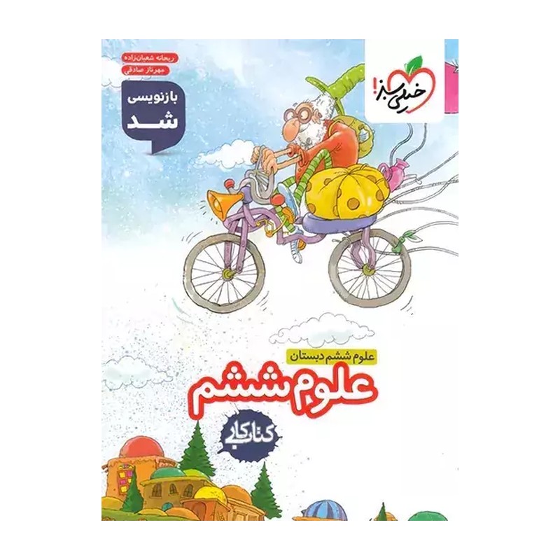 کتاب کار علوم ششم دبستان انتشارات خیلی سبز(ارسال رایگان برای منطقه 13 تهران رایگان - ایران پس کرایه)