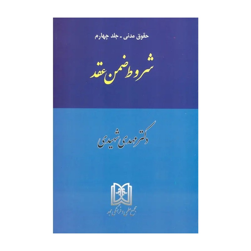 شروط ضمن عقد شهیدی 1394 جلد چهارم
