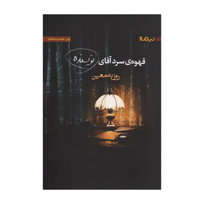 کتاب قهوه ی سرد آقای نویسنده