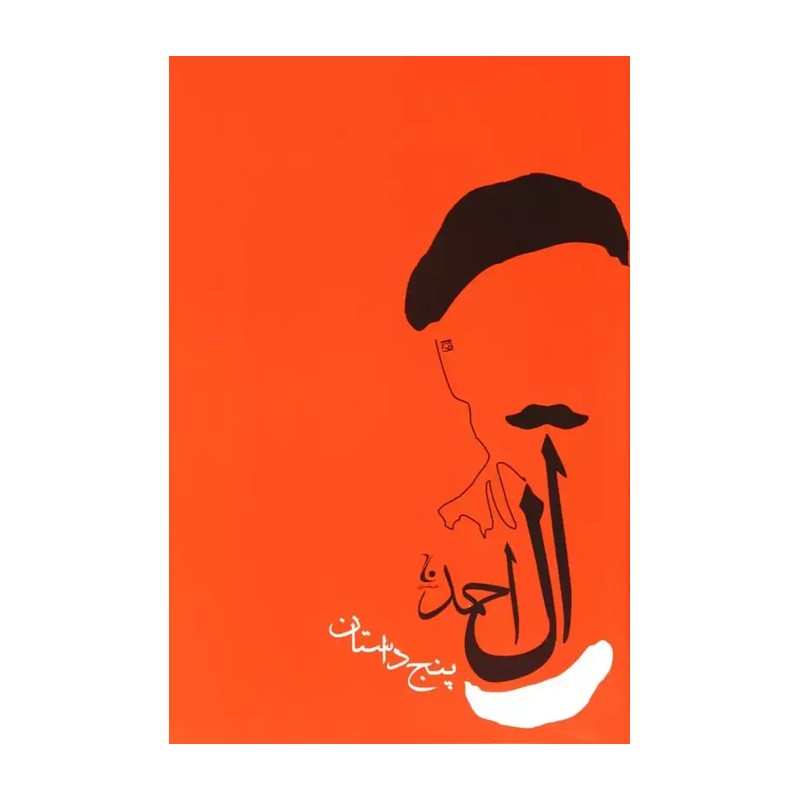 پنج داستان-جلال آل احمد