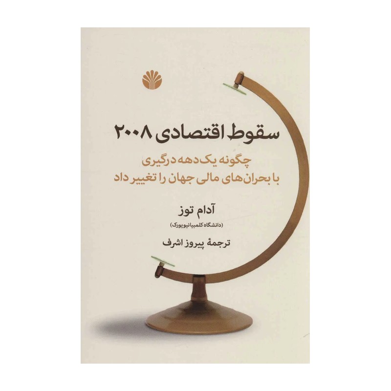کتاب سقوط اقتصادی 2008 اثر آدام توز انتشارات اختران
