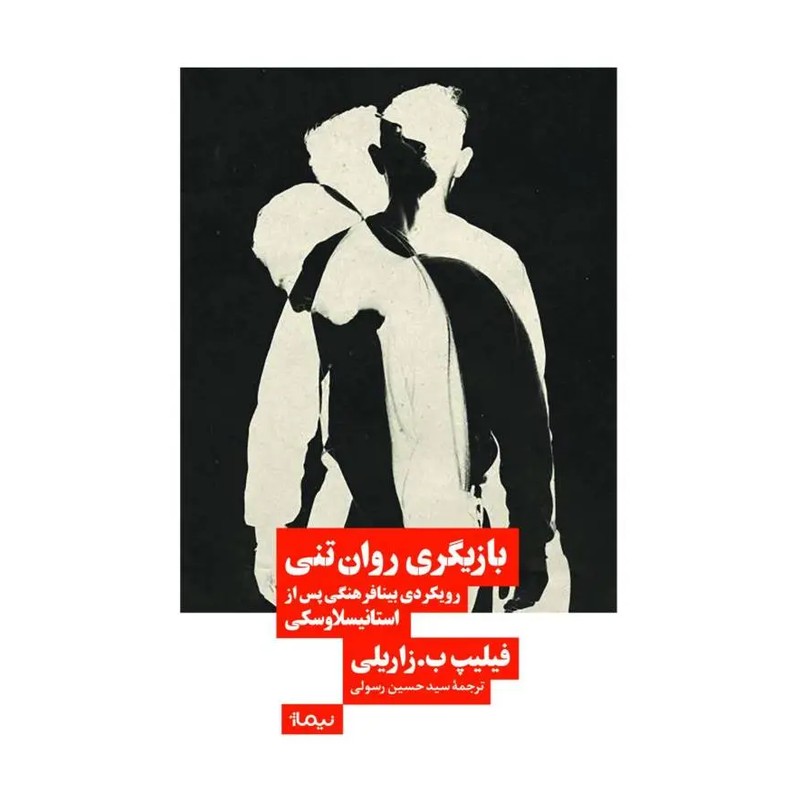 کتاب بازیگری روان تنی