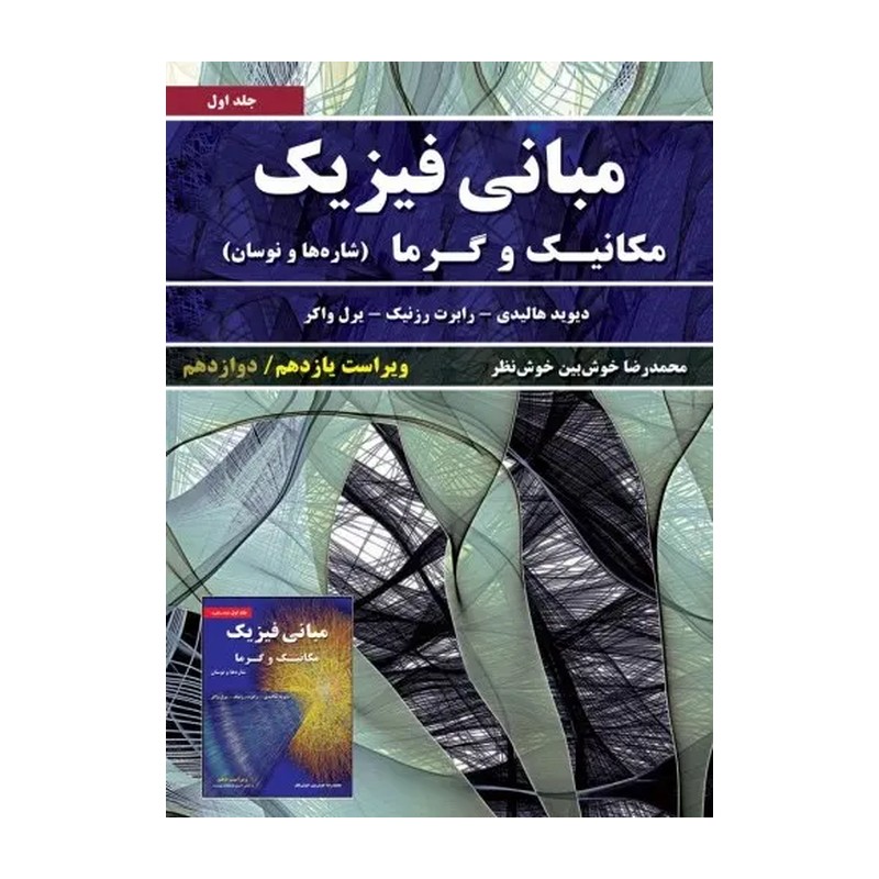 کتاب مبانی فیزیک ( جلد اول- مکانیک و گرما ) دیوید هالیدی ترجمهٔ محمد رضا خوش بین خوش نظر ، انتشارات آراکس