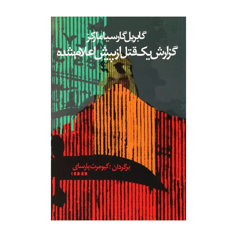 کتاب گزارش یک قتل از پیش اعلام شده اثر گابریل گارسیا مارکز
