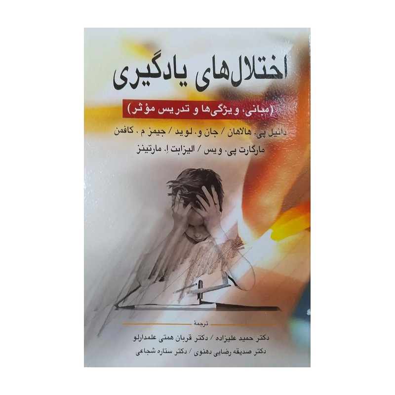 اختلال های یادگیری (مبانی،ویژگی و تدریس موثر) دانیل پی.هالاهان ترجمه حمید علیزاده و همکاران 