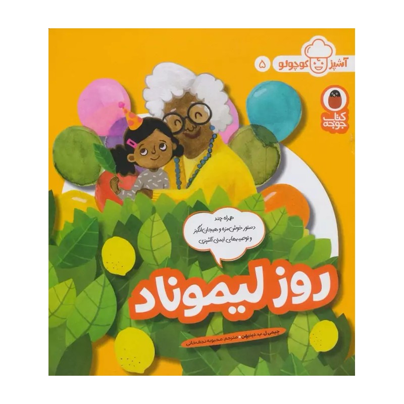 کتاب روز لیموناد (آشپز کوچولو)