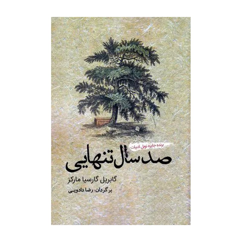کتاب صد سال تنهایی اثر گابریل گارسیا مارکز