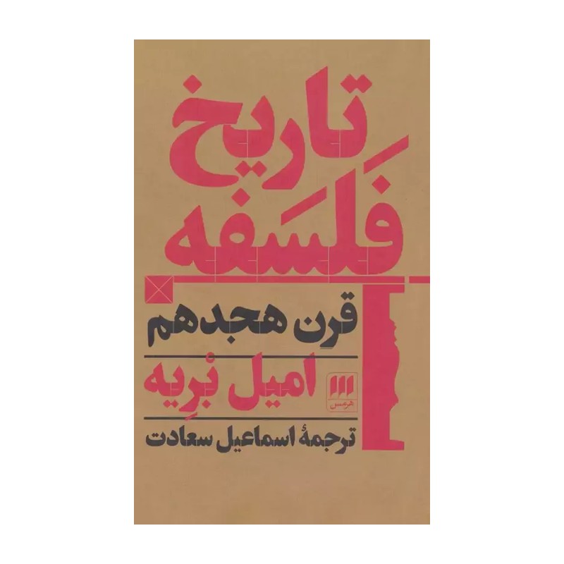 کتاب تاریخ فلسفه قرن هجدهم اثر امیل بریه انتشارات کتابهای هرمس