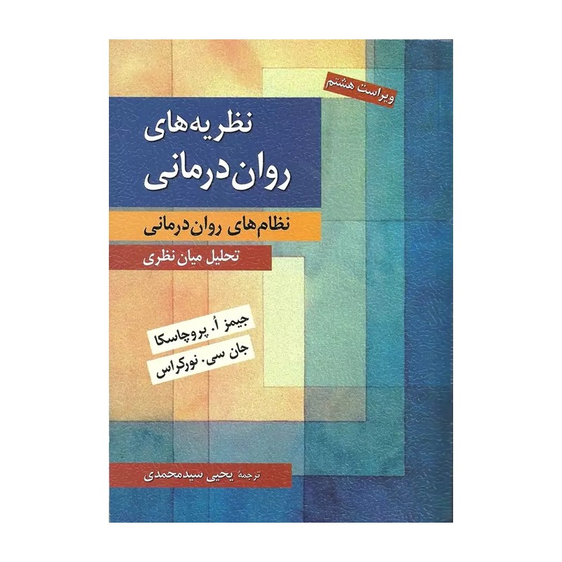 کتاب نظریه های روان درمانی تحلیل میان نظری جیمز پروچاسکا یحیی سیدمحمدی نشر روان