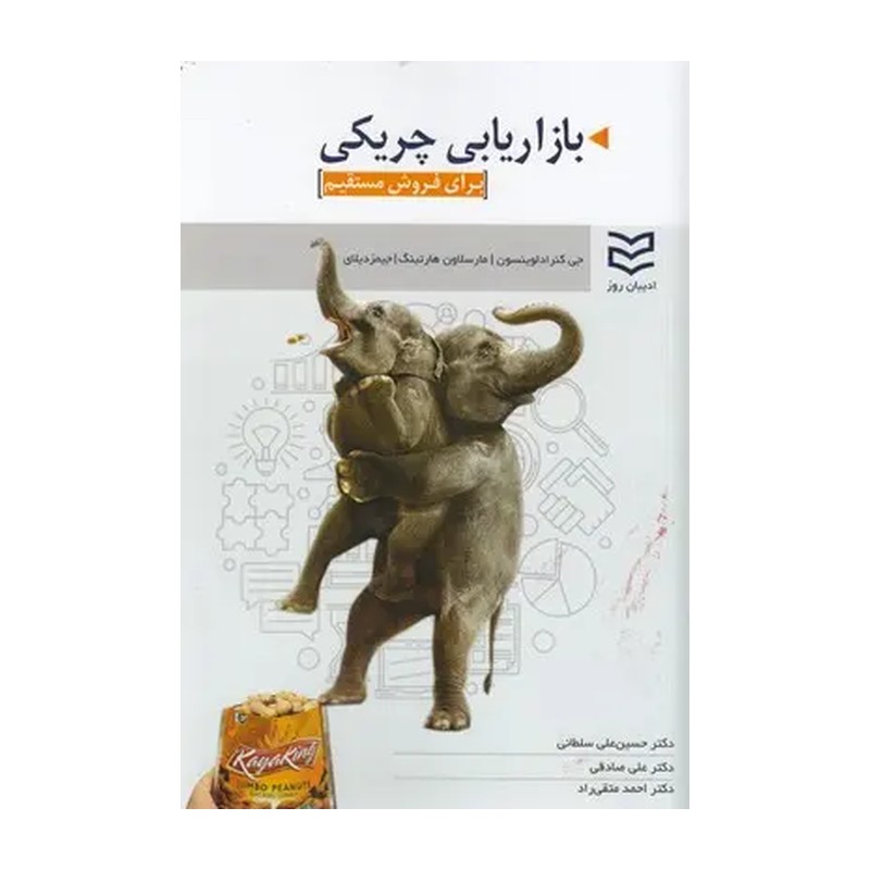 TMW کتاب بازاریابی چریکی برای فروش مستقیم اثر جمعی از نویسندگان انتشارات ادیبان روز