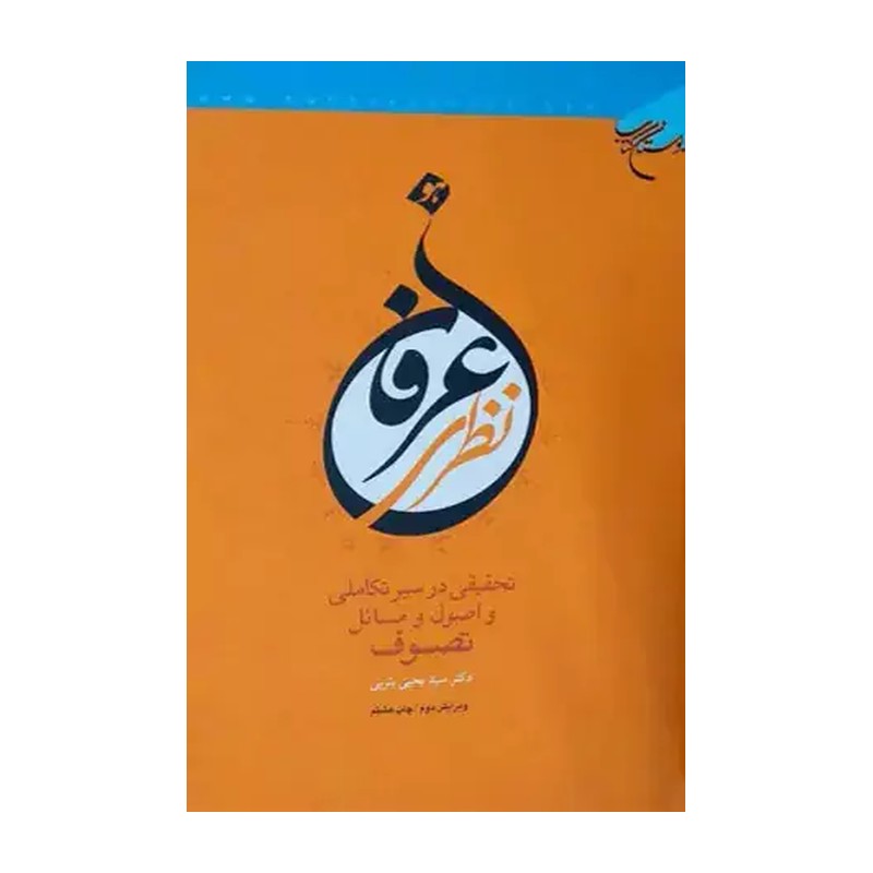 عرفان نظری