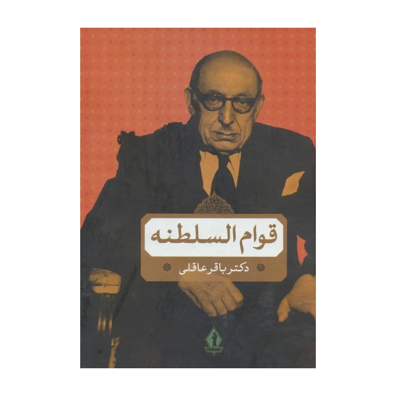 قوام السلطنه