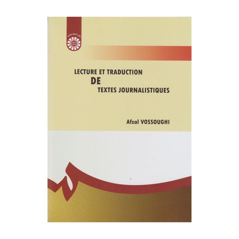 کتاب خواندن و ترجمه متون مطبوعاتی اثر دکتر افضل وثوقی نشر سمت