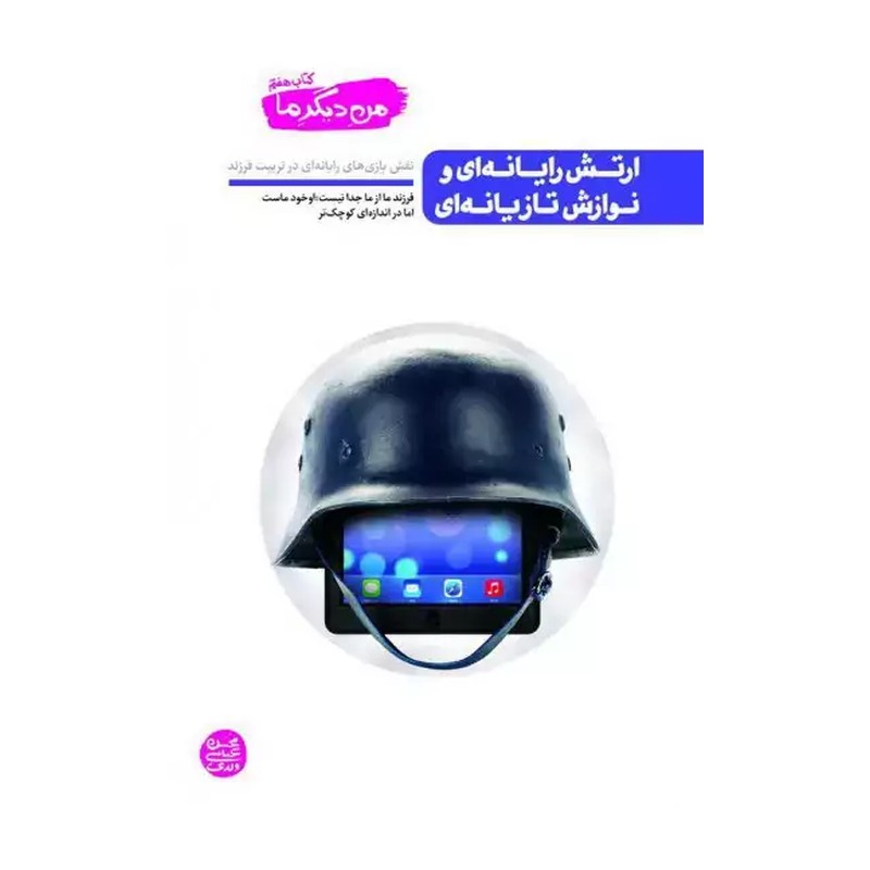کتاب من دیگر ما 7 ارتش رایانه ایی و نوازش تازیانه ایی