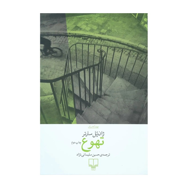 کتاب تهوع اثر ژان پل سارتر نشر چشمه