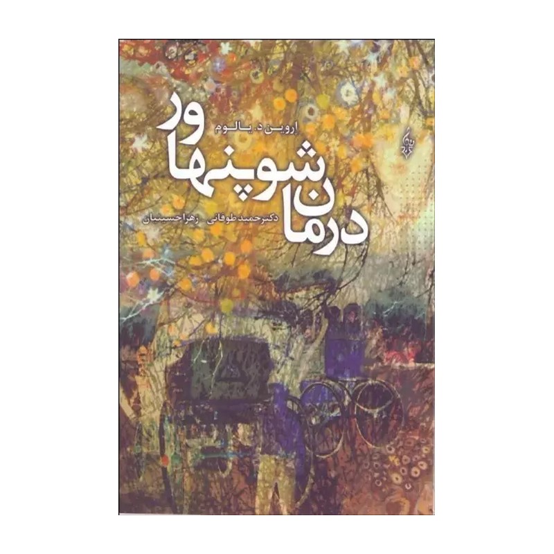 کتاب درمان شوپن هاور - زهرا حسینیان - ترانه