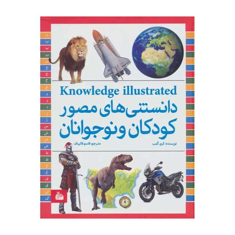کتاب دانستنی های مصور کودکان و نوجوانان نویسنده گری کمپ انتشارات پیام آزادی