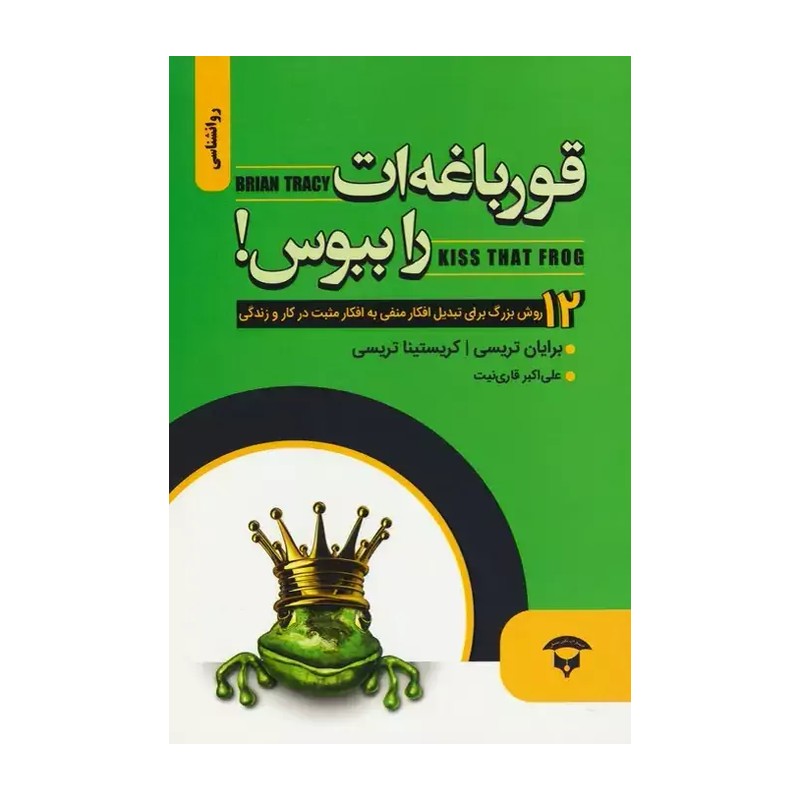 کتاب قورباغه ات را بوس کن اثر برایان تریسی 