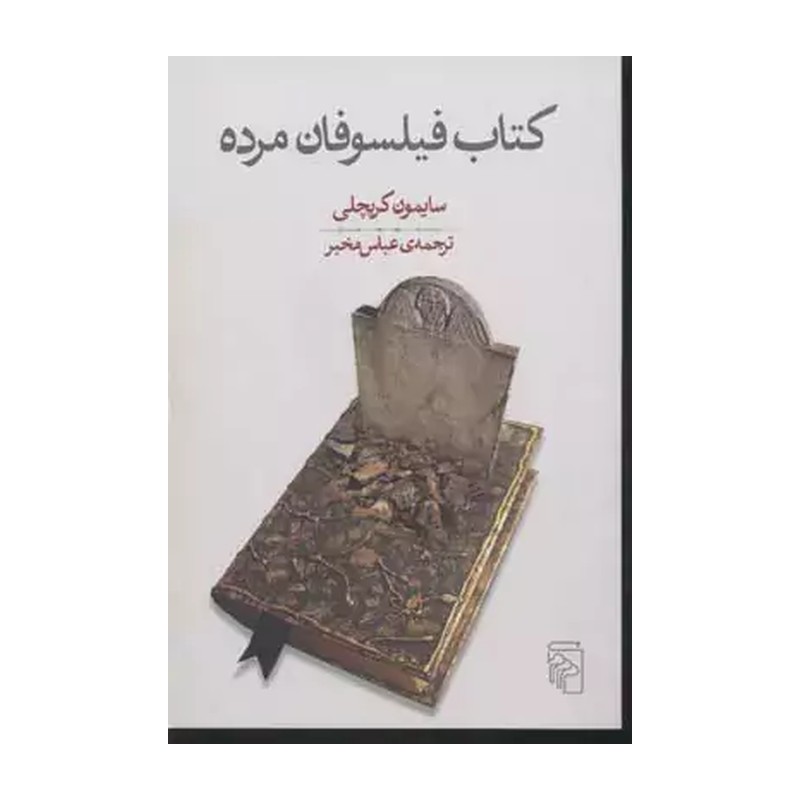 کتاب فیلسوفان مرده | اثر سایمون کریچلی | انتشارات مرکز