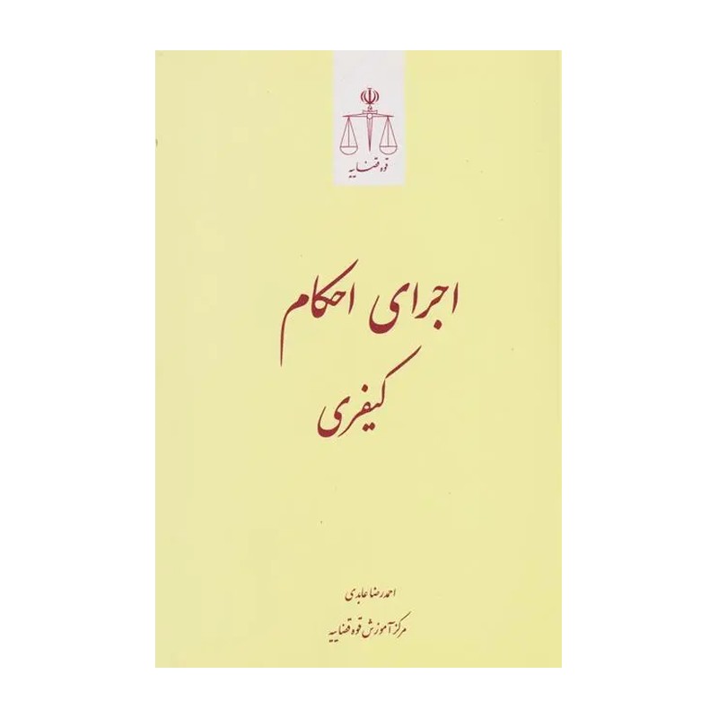 کتاب اجرای احکام کیفری اثر احمد رضا عابدی انتشارات قوه قضاییه