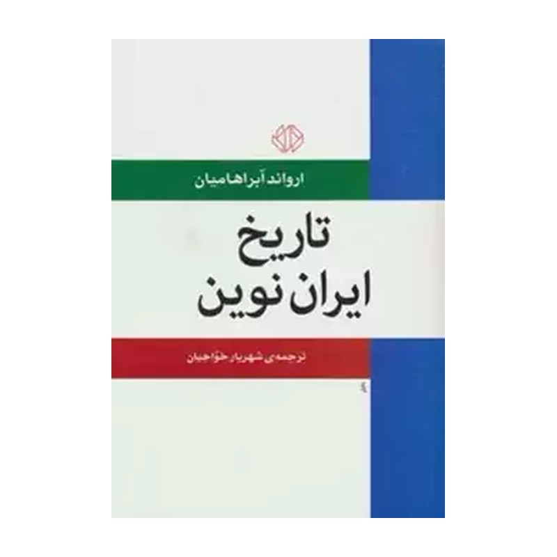 کتاب تاریخ ایران نوین اثر ارواند آبراهامیان JTS